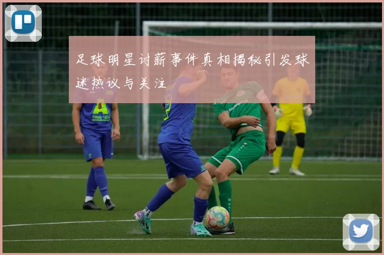 足球明星讨薪事件真相揭秘引发球迷热议与关注