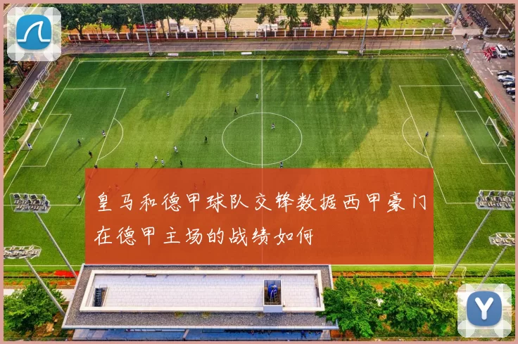 皇马和德甲球队交锋数据西甲豪门在德甲主场的战绩如何