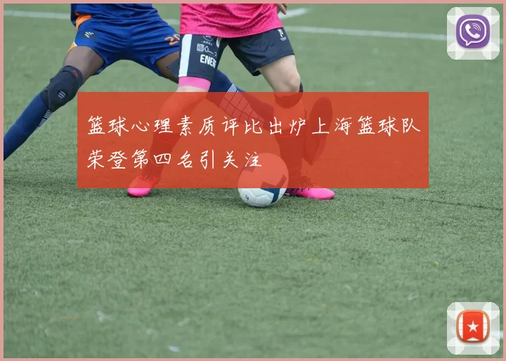 篮球心理素质评比出炉上海篮球队荣登第四名引关注