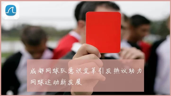 成都网球队意识变革引发热议助力网球运动新发展