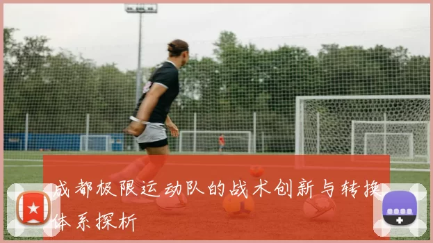 成都极限运动队的战术创新与转换体系探析