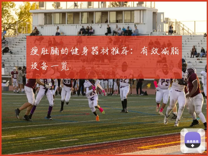 瘦肚腩的健身器材推荐：有效减脂设备一览