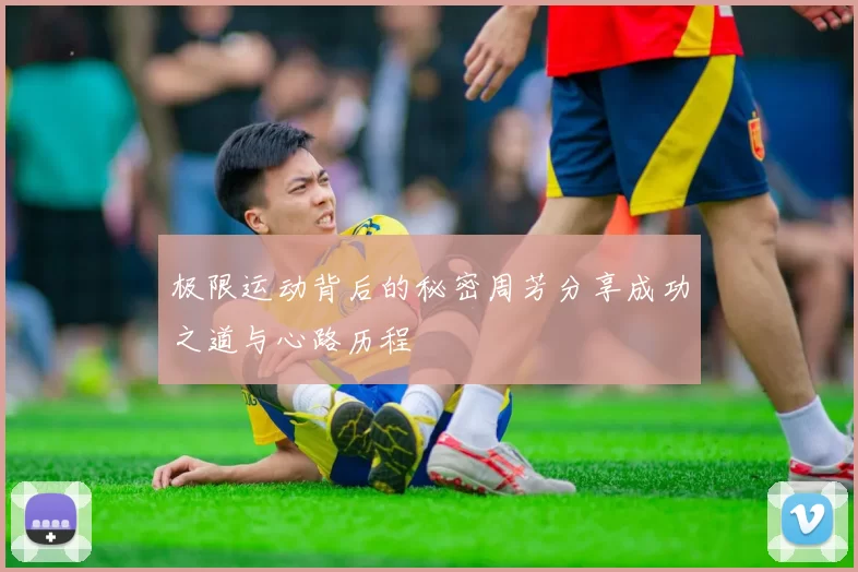 极限运动背后的秘密周芳分享成功之道与心路历程