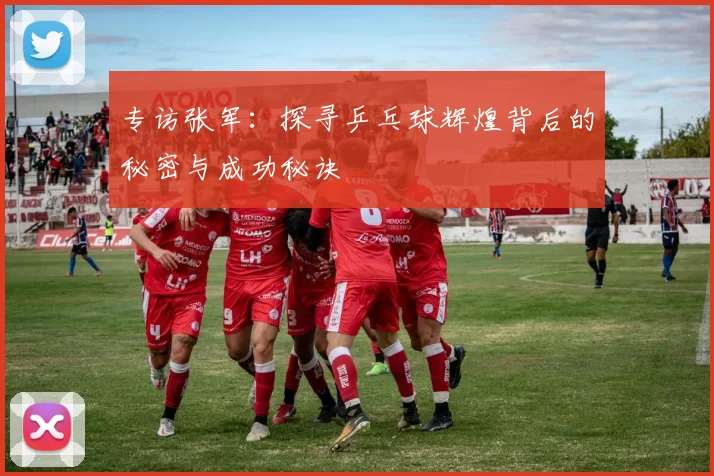专访张军：探寻乒乓球辉煌背后的秘密与成功秘诀