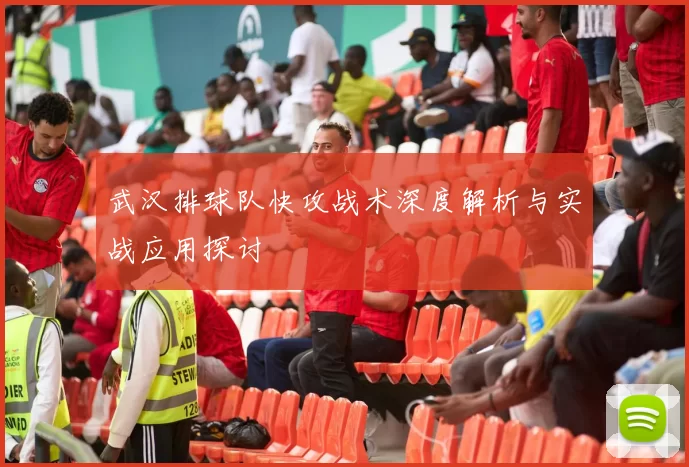 武汉排球队快攻战术深度解析与实战应用探讨