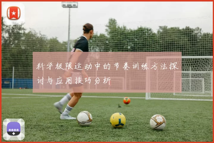 科学极限运动中的节奏训练方法探讨与应用技巧分析