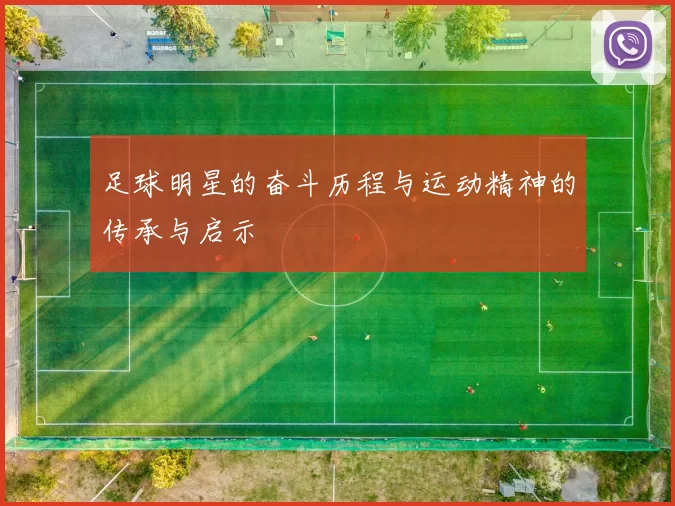 足球明星的奋斗历程与运动精神的传承与启示