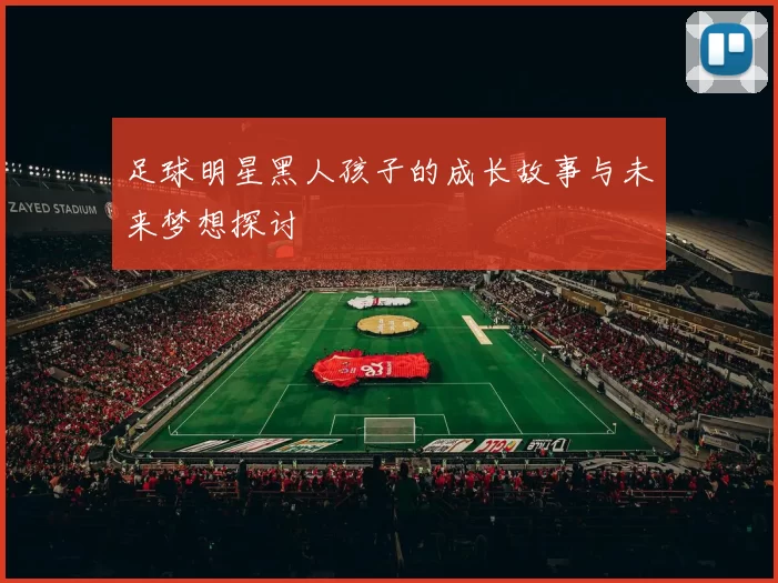 足球明星黑人孩子的成长故事与未来梦想探讨