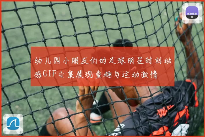 幼儿园小朋友们的足球明星时刻动感GIF合集展现童趣与运动激情