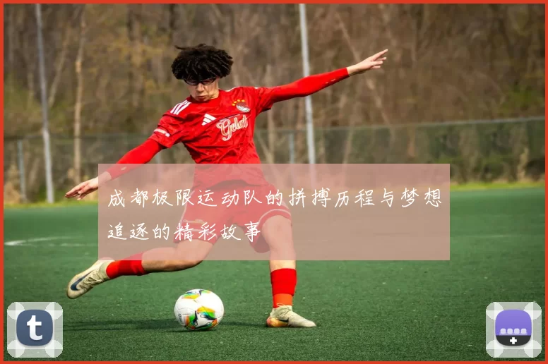 成都极限运动队的拼搏历程与梦想追逐的精彩故事