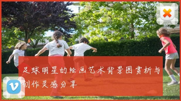 足球明星的绘画艺术背景图赏析与创作灵感分享