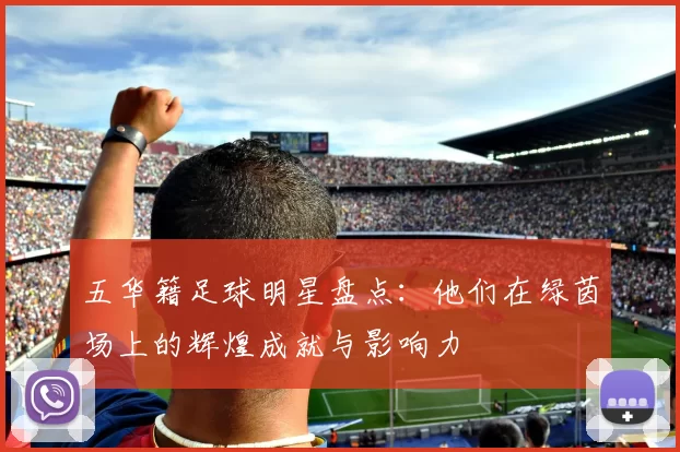 五华籍足球明星盘点：他们在绿茵场上的辉煌成就与影响力