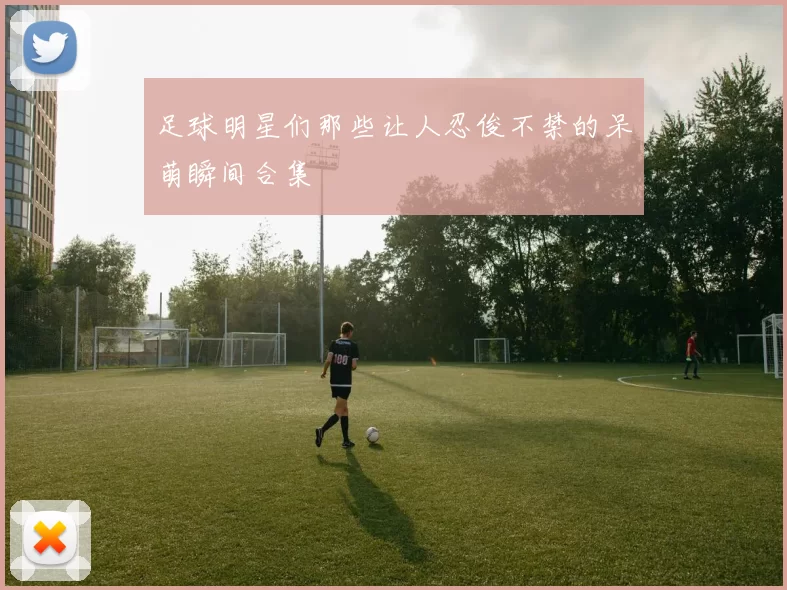 足球明星们那些让人忍俊不禁的呆萌瞬间合集