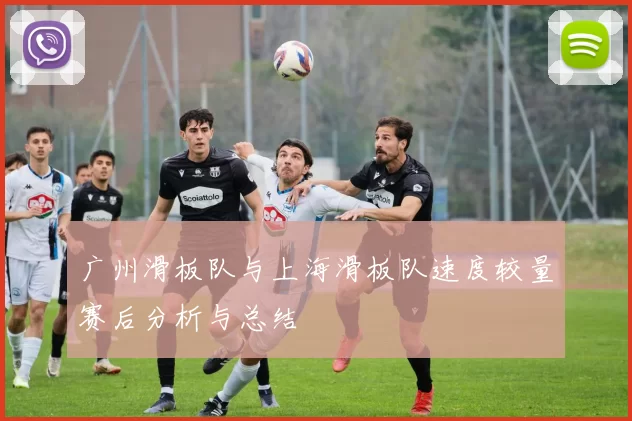 广州滑板队与上海滑板队速度较量赛后分析与总结