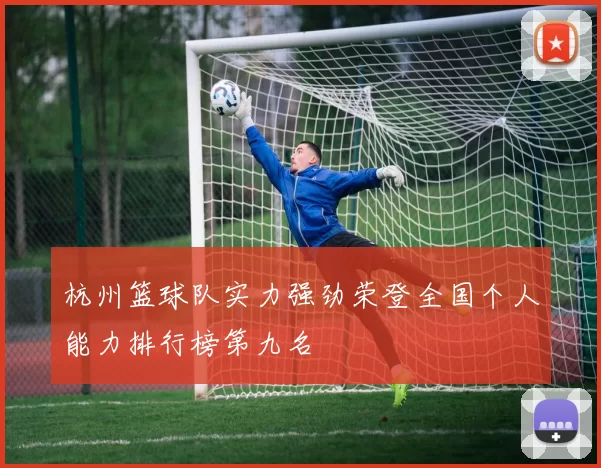 杭州篮球队实力强劲荣登全国个人能力排行榜第九名