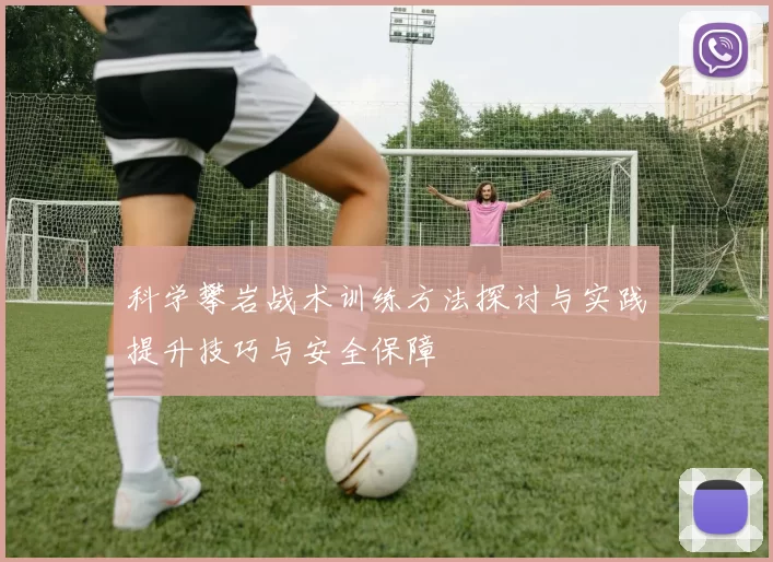 科学攀岩战术训练方法探讨与实践提升技巧与安全保障