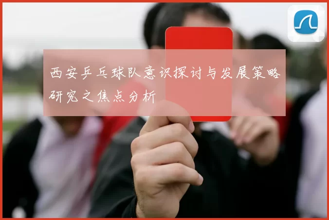 西安乒乓球队意识探讨与发展策略研究之焦点分析