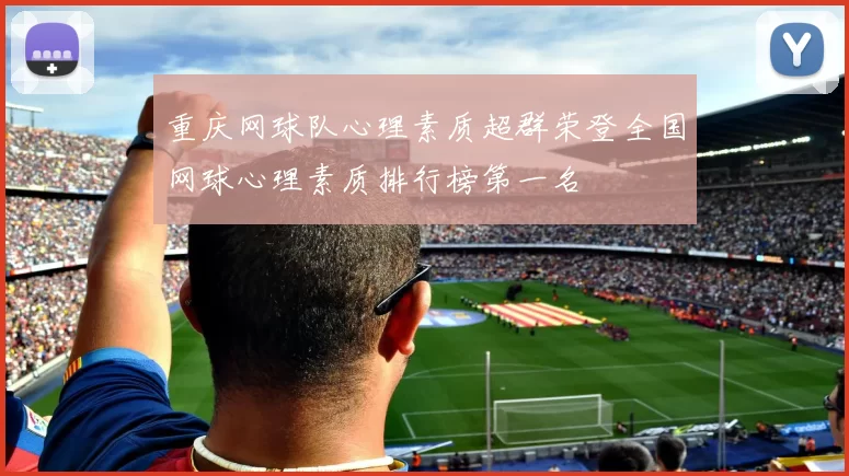 重庆网球队心理素质超群荣登全国网球心理素质排行榜第一名