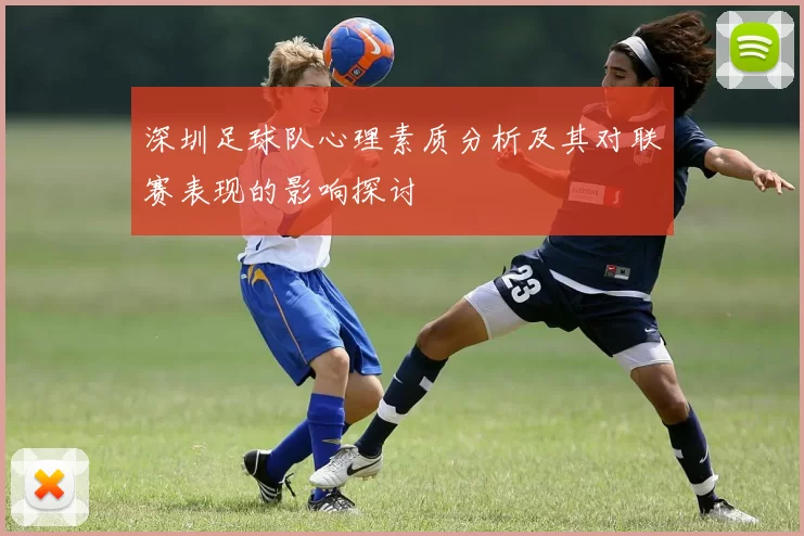 深圳足球队心理素质分析及其对联赛表现的影响探讨