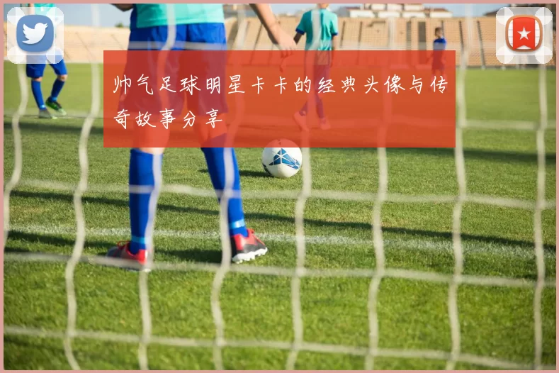 帅气足球明星卡卡的经典头像与传奇故事分享