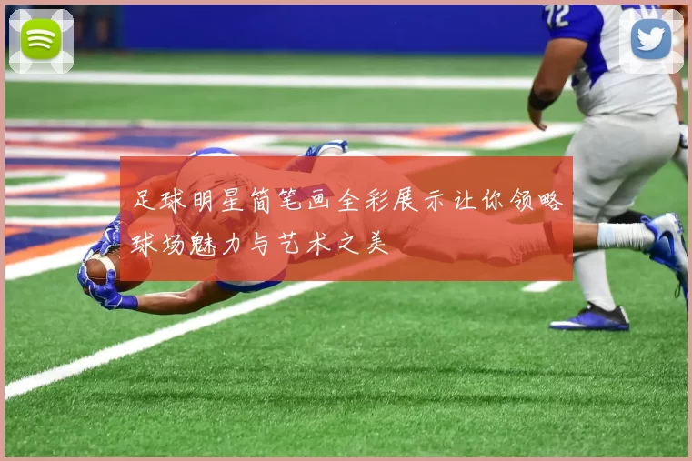 足球明星简笔画全彩展示让你领略球场魅力与艺术之美