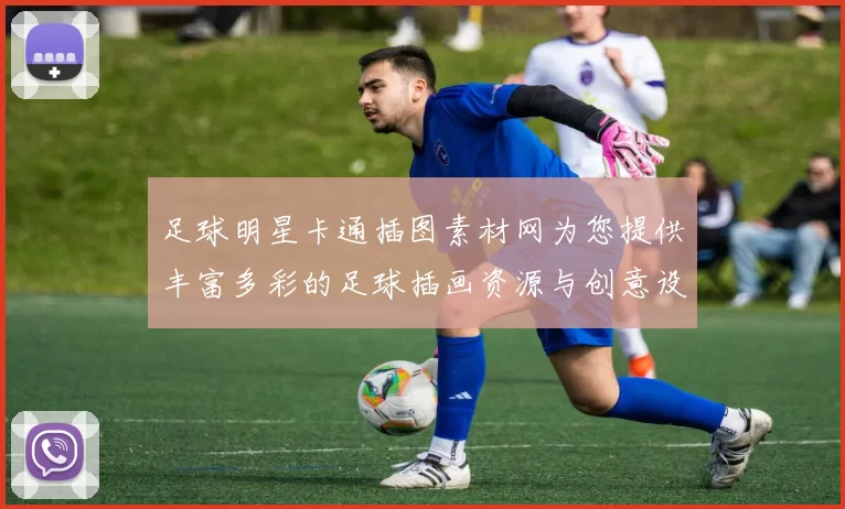 足球明星卡通插图素材网为您提供丰富多彩的足球插画资源与创意设计灵感