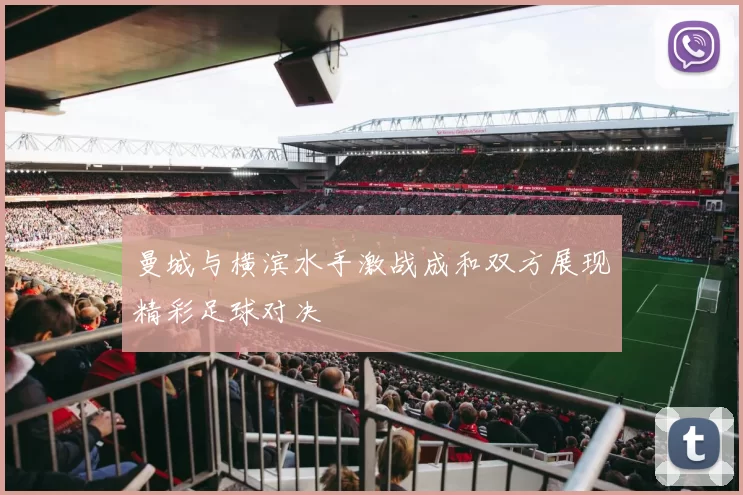 曼城与横滨水手激战成和双方展现精彩足球对决