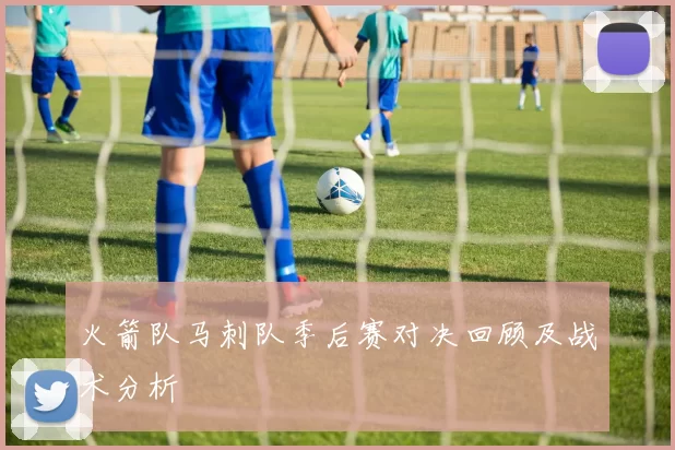 火箭队马刺队季后赛对决回顾及战术分析