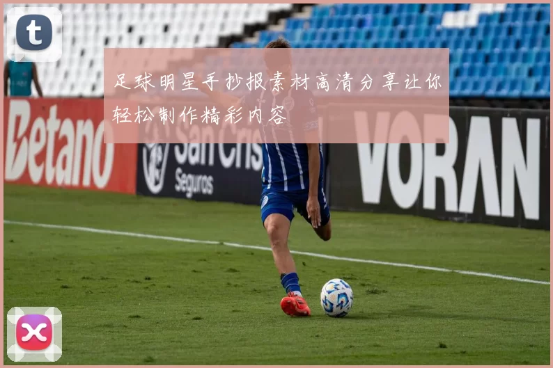 足球明星手抄报素材高清分享让你轻松制作精彩内容
