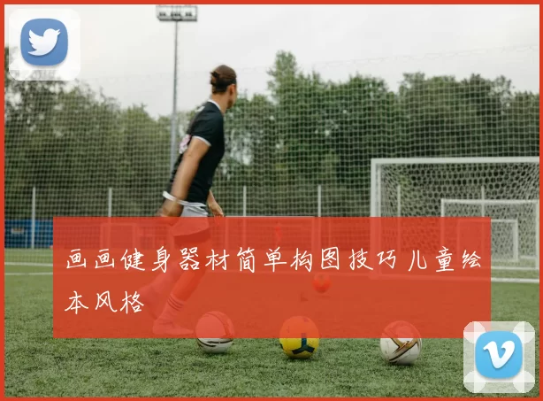 画画健身器材简单构图技巧儿童绘本风格