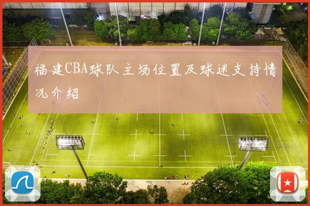 福建CBA球队主场位置及球迷支持情况介绍