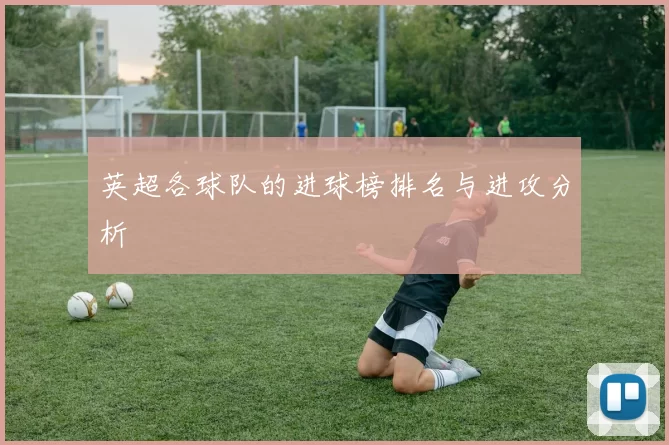 英超各球队的进球榜排名与进攻分析