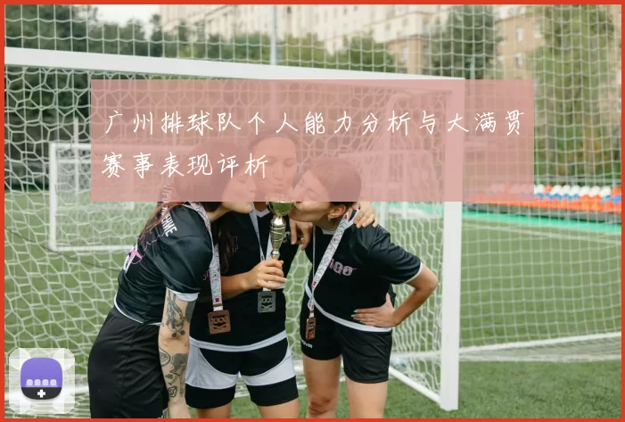 广州排球队个人能力分析与大满贯赛事表现评析