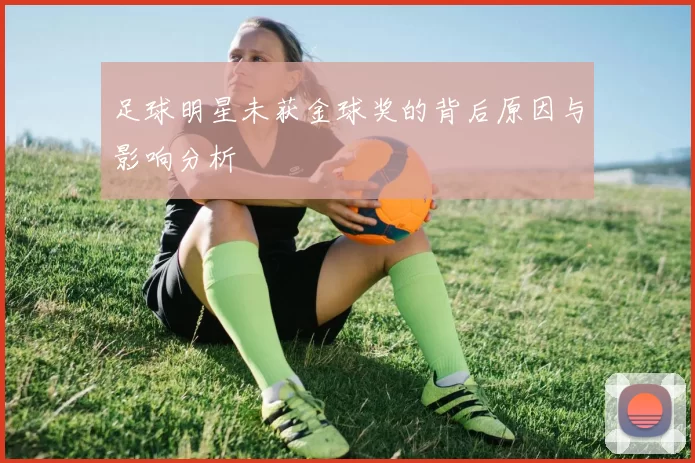 足球明星未获金球奖的背后原因与影响分析