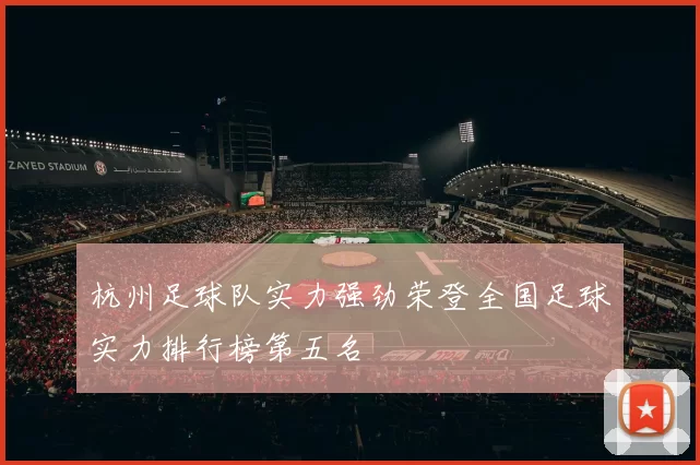 杭州足球队实力强劲荣登全国足球实力排行榜第五名