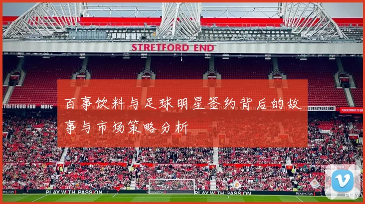 百事饮料与足球明星签约背后的故事与市场策略分析