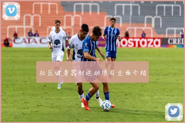 社区健身器材运动项目全面介绍