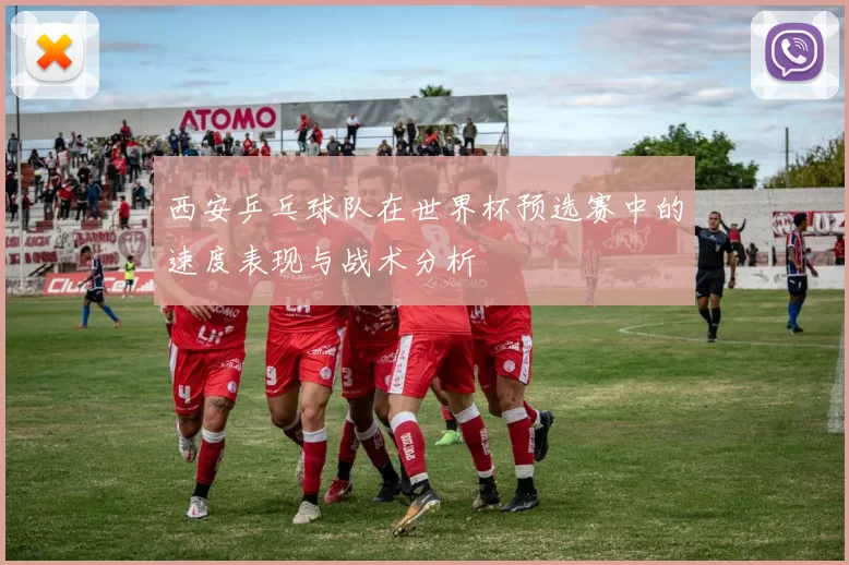 西安乒乓球队在世界杯预选赛中的速度表现与战术分析