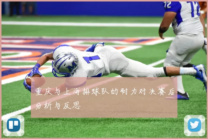 重庆与上海排球队的耐力对决赛后分析与反思
