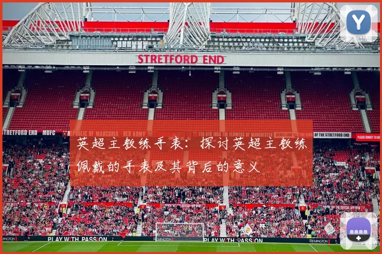 英超主教练手表：探讨英超主教练佩戴的手表及其背后的意义