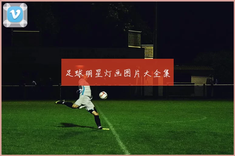 足球明星灯画图片大全集