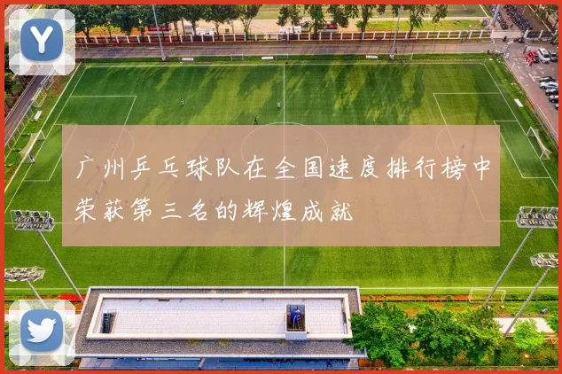 广州乒乓球队在全国速度排行榜中荣获第三名的辉煌成就