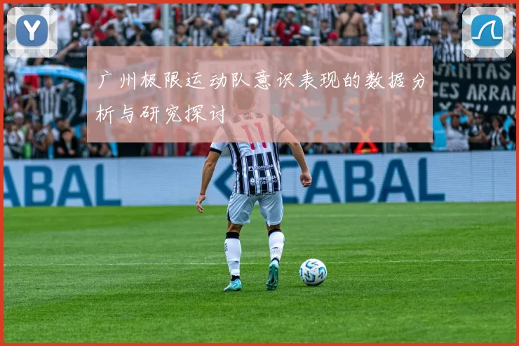 广州极限运动队意识表现的数据分析与研究探讨
