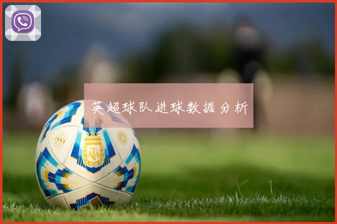 英超球队进球数据分析