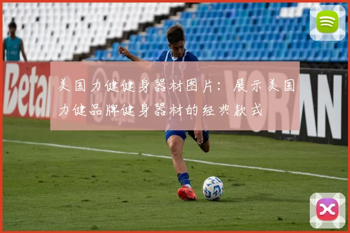美国力健健身器材图片：展示美国力健品牌健身器材的经典款式